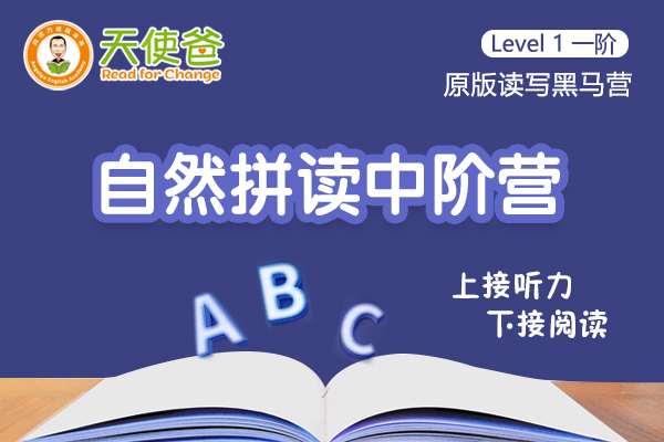 2024春季黑马营-拼读中阶上