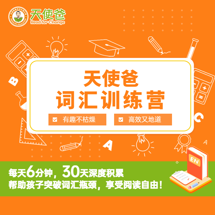 天使爸2025词汇训练营