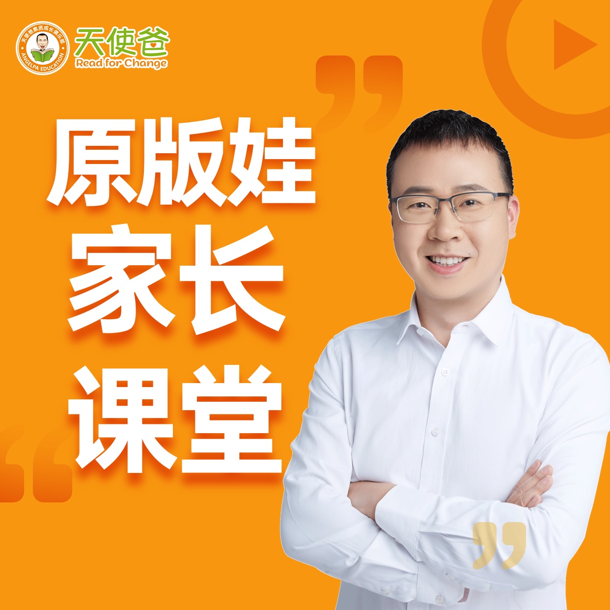 原版娃家长课堂