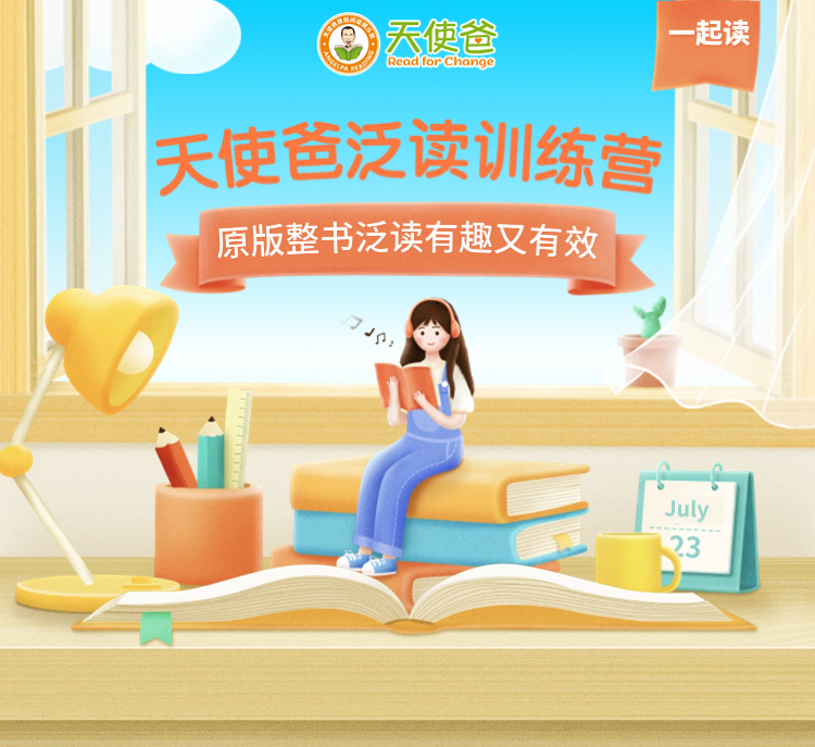 天使爸2025泛读训练营
